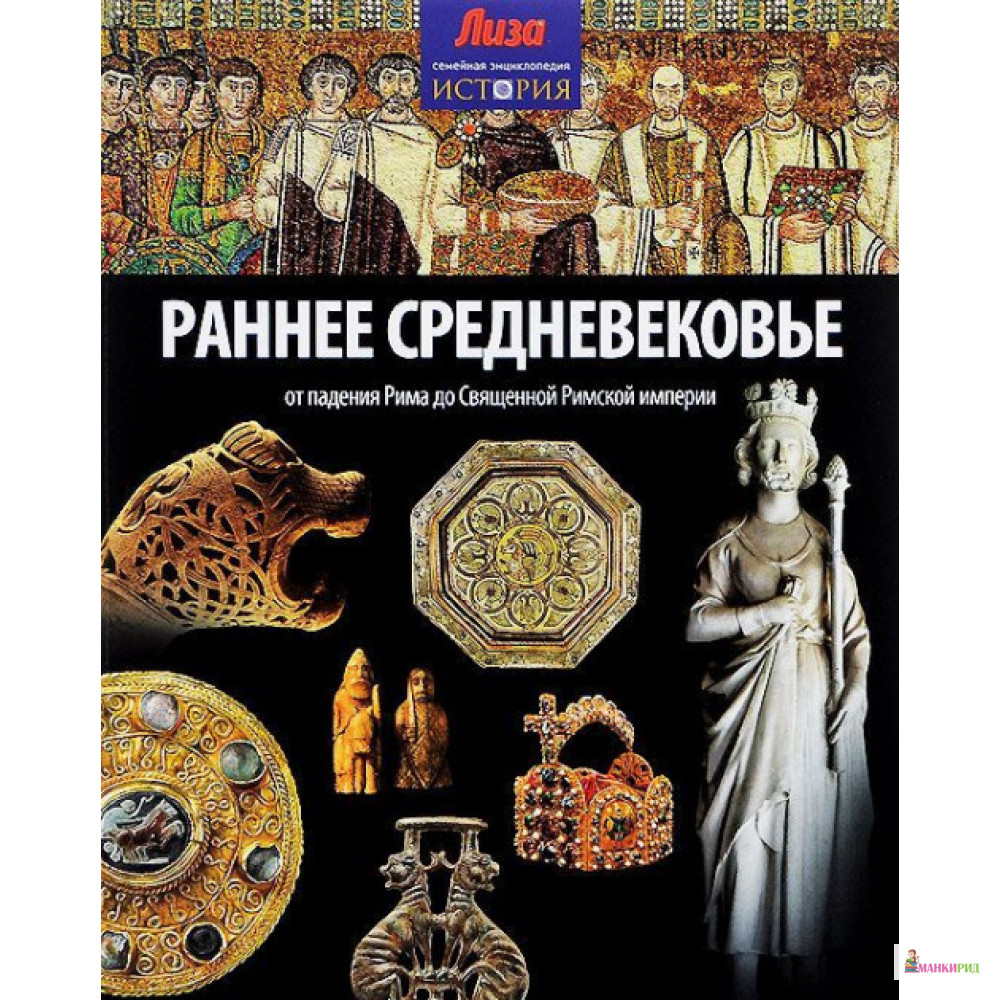 

Раннее Средневековье - Джон Мэлэм - Амфора - 499843
