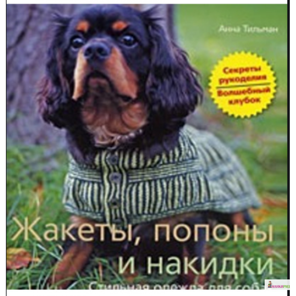 

Жакеты, попоны и накидки. Стильная одежда для собак - Анна Тильман - Центрполиграф - 785155