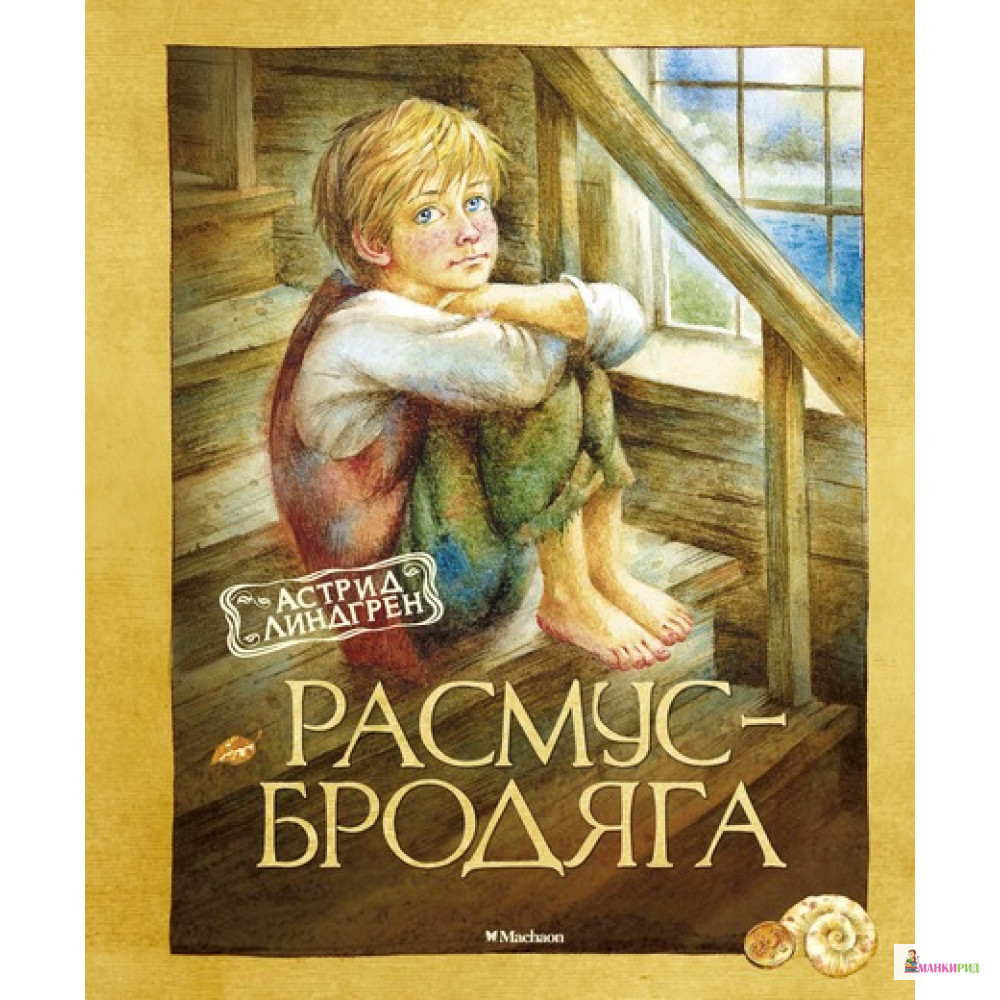 

Расмус-бродяга - Астрид Линдгрен - Махаон - 475094