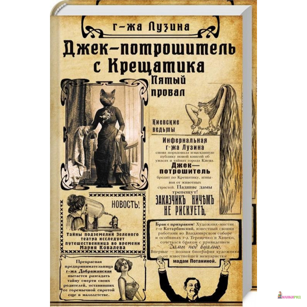 

Джек -Потрошитель с Крещатика. Пятый провал - Лада Лузина - Фолио - 805406