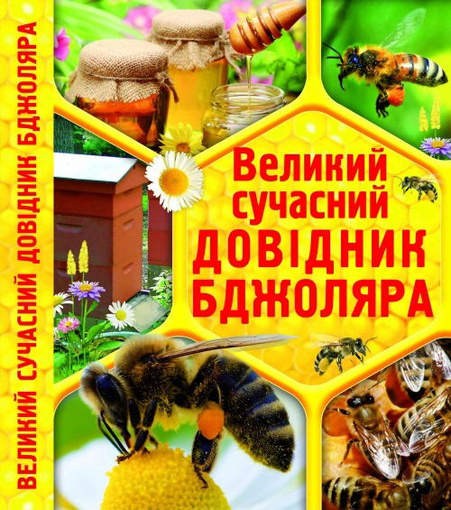 

Великий сучасний довідник бджоляра (9786177277193)