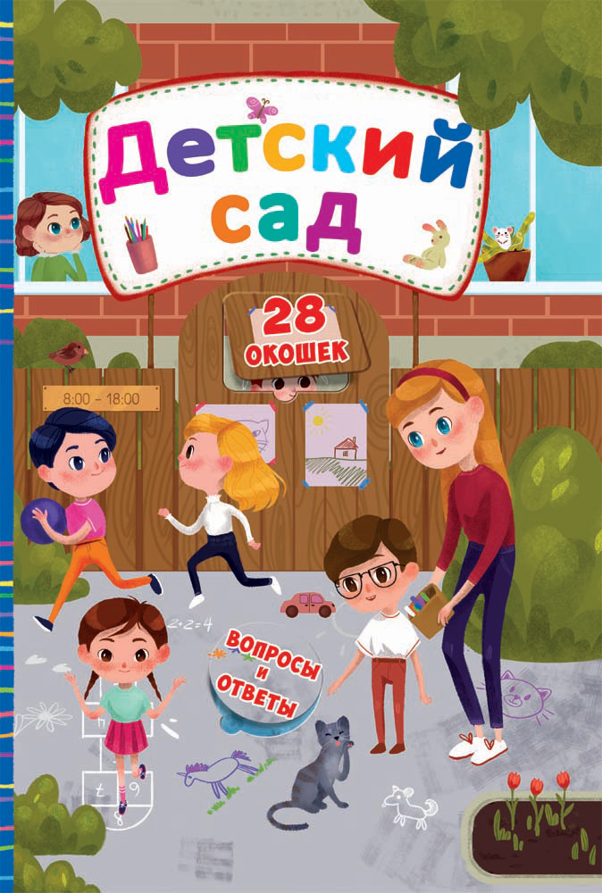 

Книжка с секретными окошками. Детский сад (9789669368263)