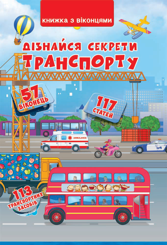 

Книжка з віконцями. Дізнайся секрети транспорту (9789669368331)