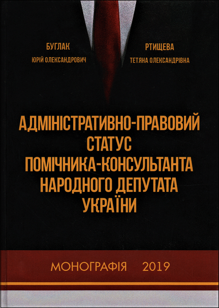 

Адміністративно-правовий статус помічника-консультанта народного депутата України