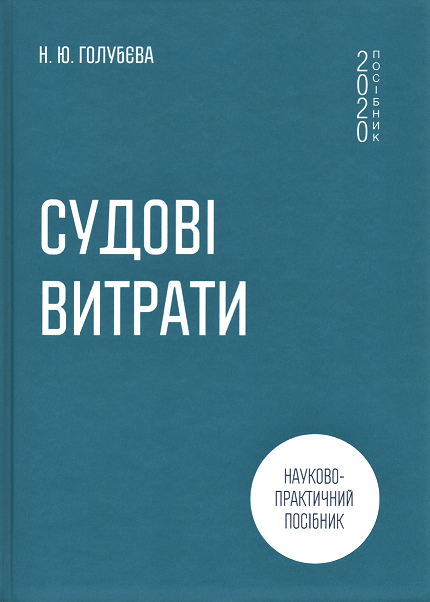 

Судові витрати. Науково-практичний посібник