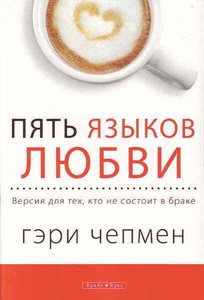 

Пять языков любви. Версия для тех, кто не состоит в браке. Гэри Чепмен