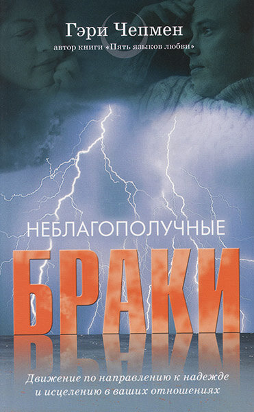 

Неблагополучные браки. Гэри Чепмен (уценка, надорваны четыре первые страницы)