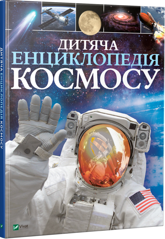 

Дитяча енциклопедія космосу - Сперроу Джайлс (9789669425713)
