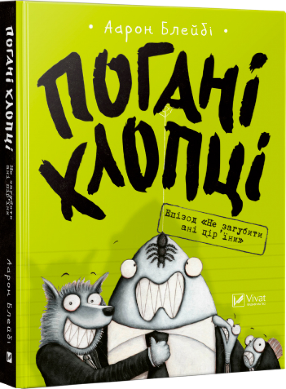 

Погані хлопці. Епізод Не загубити ані пір'їни. Книга 2 - Блейбі Аарон (9789669427755)