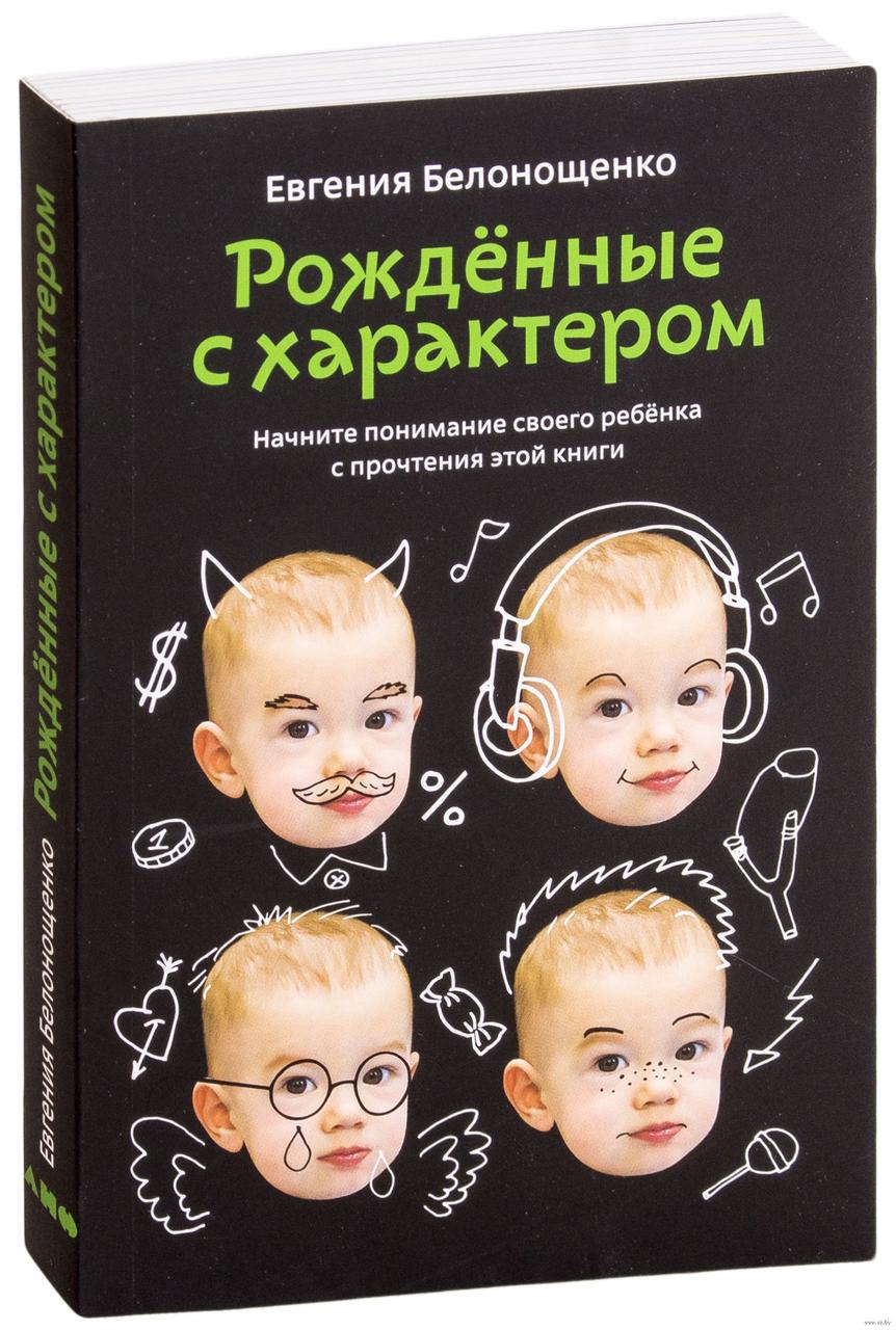 

Рожденные с характером. Е.Белонощенко