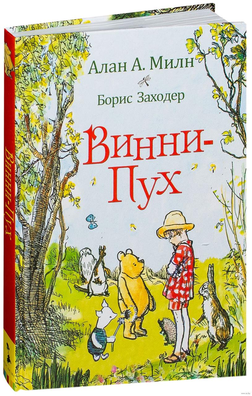 

Винни-Пух. А.А. Милн, Б.Заходер, худ. Э.Шепард
