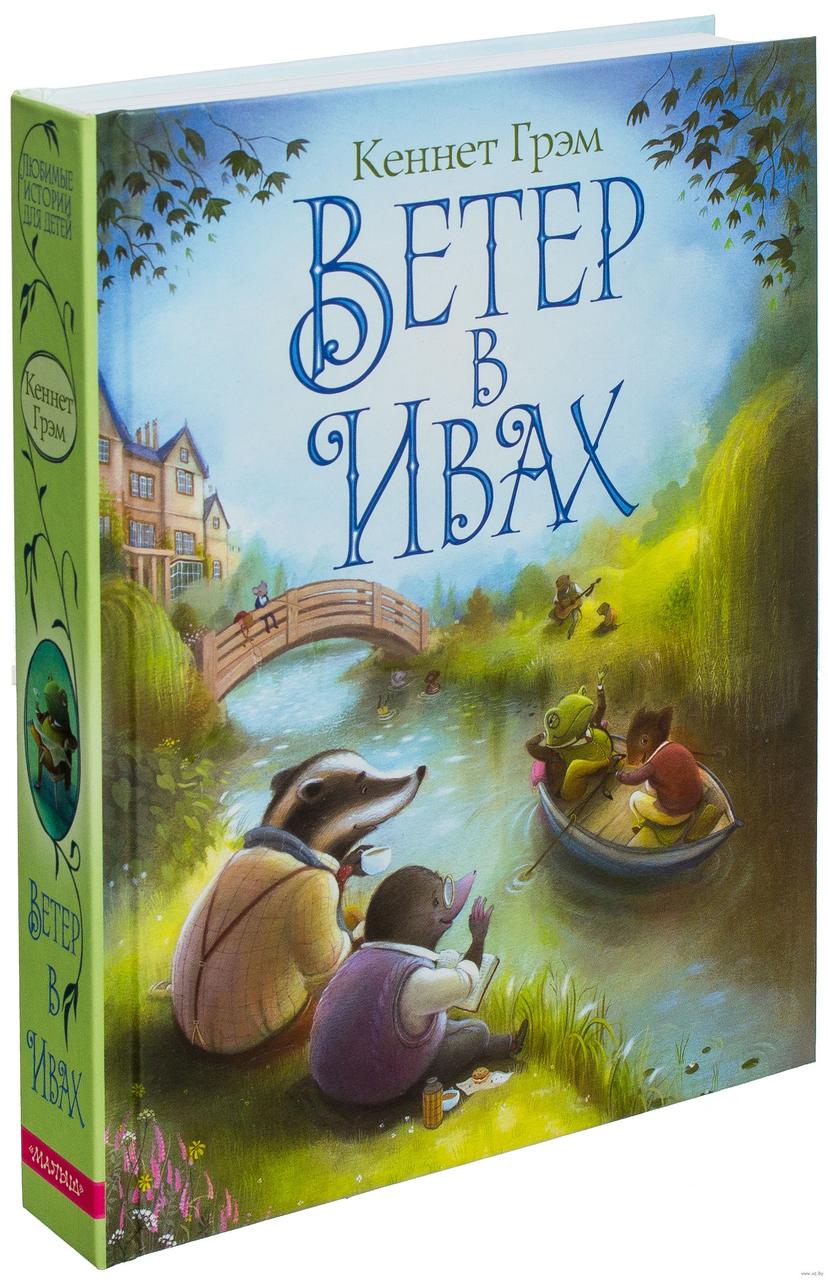 

Ветер в ивах. К.Грэм, худ. Р.Джонсон