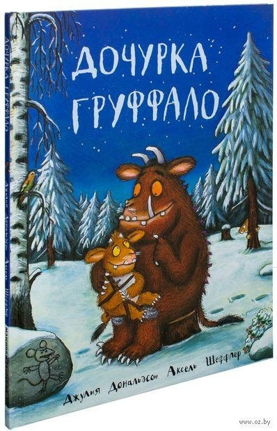 

Дочурка Груффало. Дж.Дональдсон, худ. А.Шеффлер