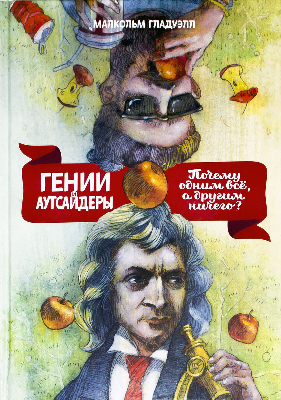 

Гении и аутсайдеры. Почему одним все, а другим ничего