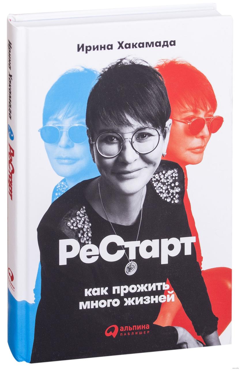 

Рестарт. Как прожить много жизней. И.Хакамада