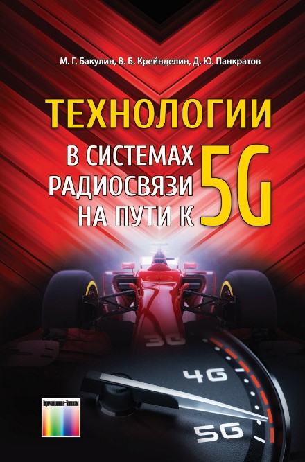 

Технологии в системах радиосвязи на пути к 5G