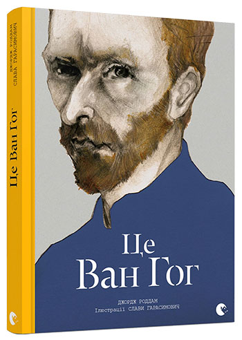 

Це Ван Гог - Роддам Джордж (9786176795131)