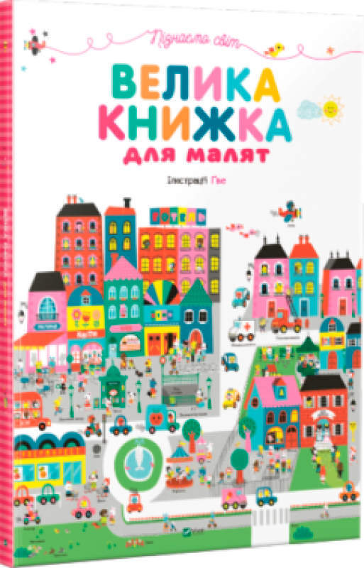 

Пізнаємо світ. Велика книжка для малят (9789669427434)