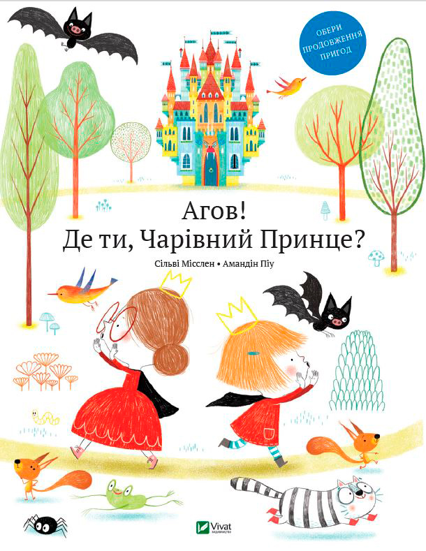 

Агов! Де ти, Чарівний Принце - Мислен Сильви, Пиу Амандин (9789669427717)