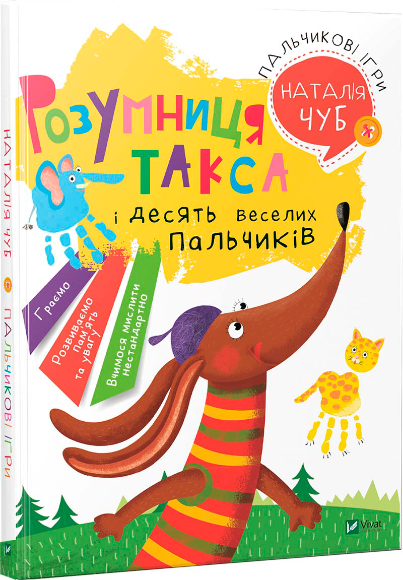 

Пальчикові ігри - Чуб Наталия (9789669424075)