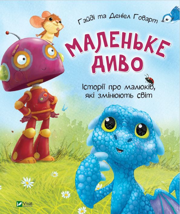 

Маленьке диво - Гайди, Говарт Дениель (9789669427892)