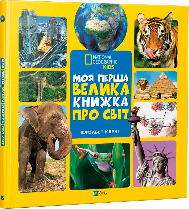 

Моя перша велика книжка Про світ - Карни Элизабет (9789669427588)