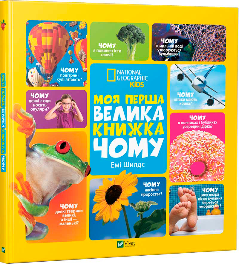 

Моя перша велика книжка Чому - Шилдс Еми (9786176908845)