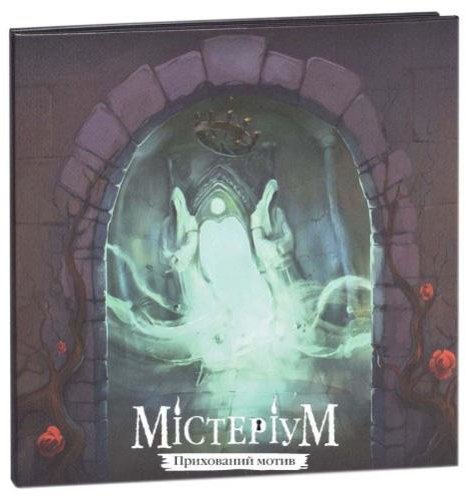 

Настольная игра IGAMES Mysterium. Скрытый мотив