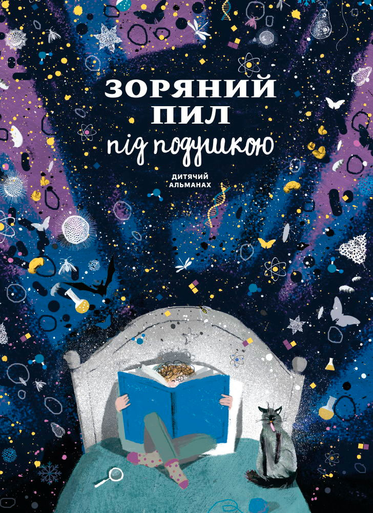 

Зоряний пил під подушкою. Дитячий альманах - Колектив авторів (9786175772249)