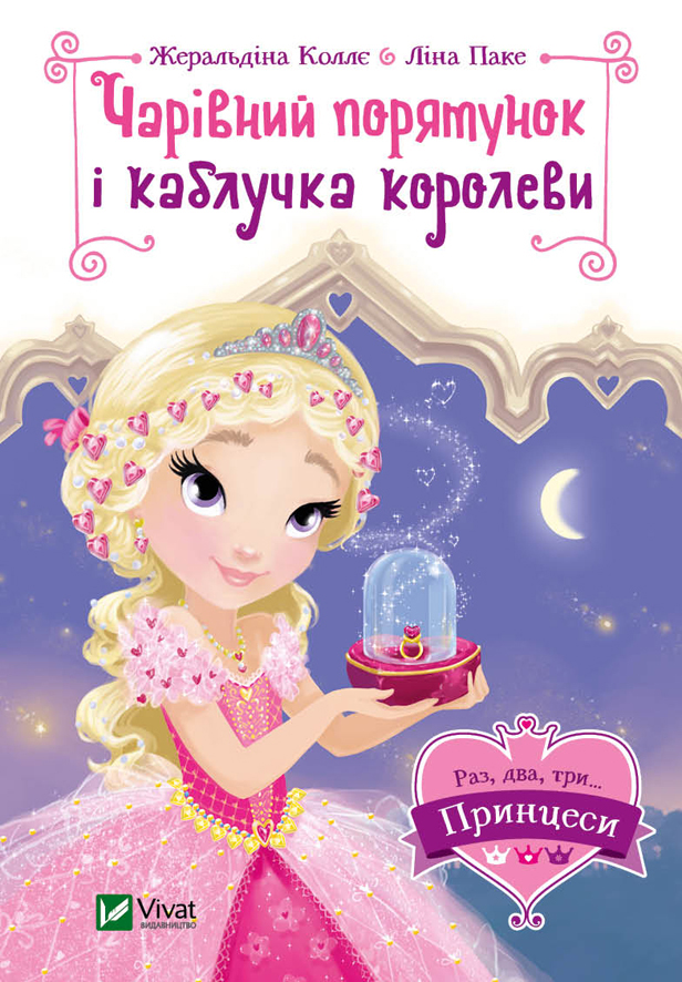 

Чарівний порятунок і каблучка королеви (9789669428226)