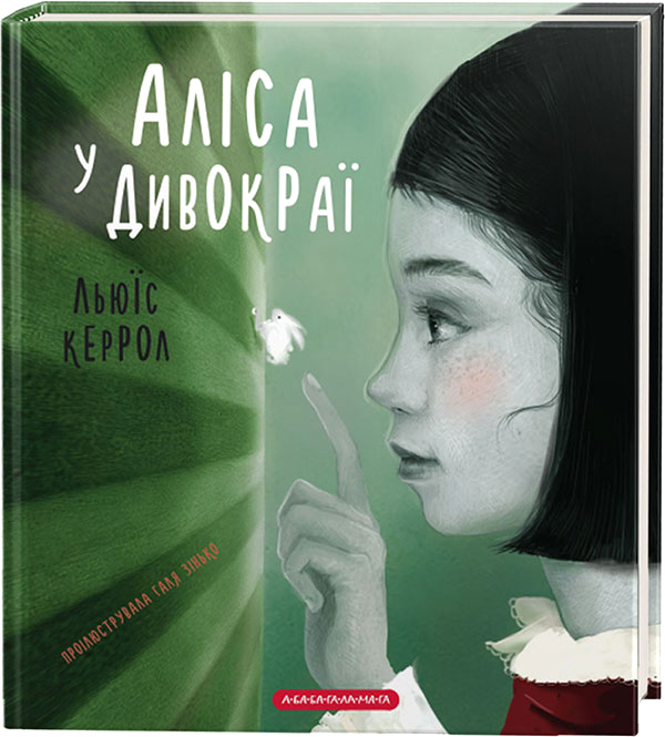 

Аліса у Дивокраї (9786175851531)