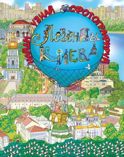 

Легенды Киева (9786177559114)