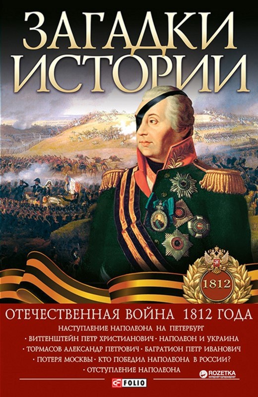 

Загадки истории. Отечественная война 1812 года (9789660369818)