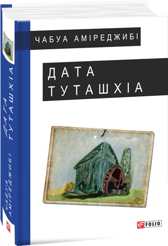 

Дата Туташхіа - Аміреджибі Чабуа (9789660377714)