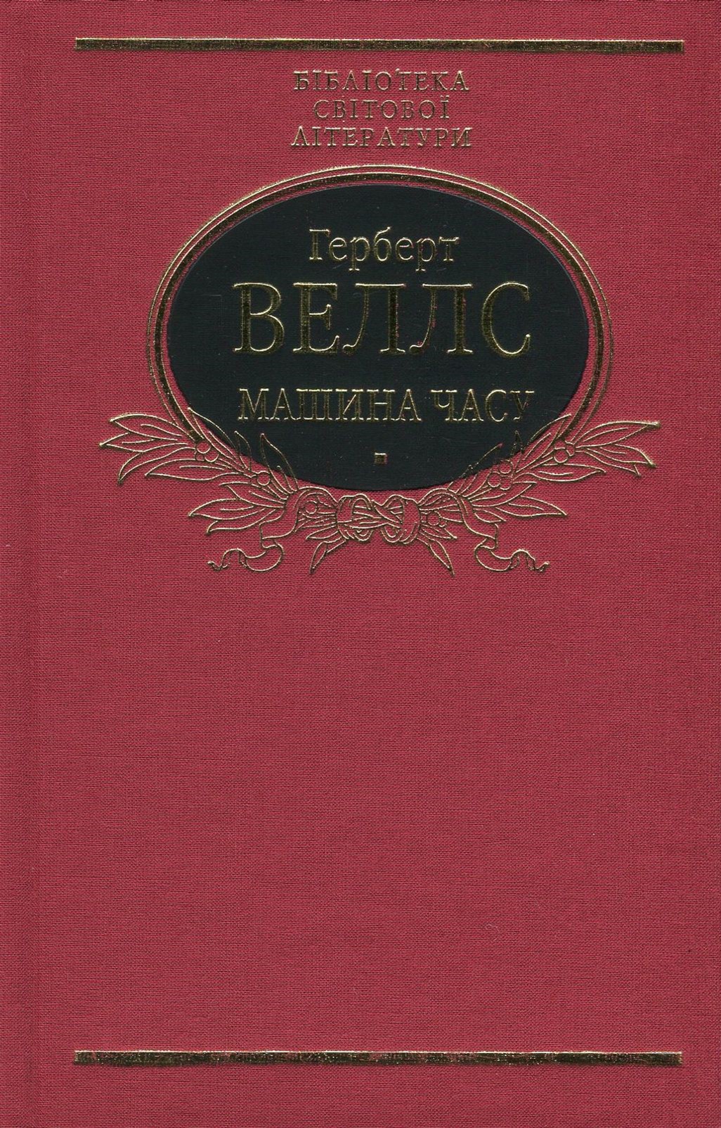 

Машина часу - Веллс Г. (9789660377974)