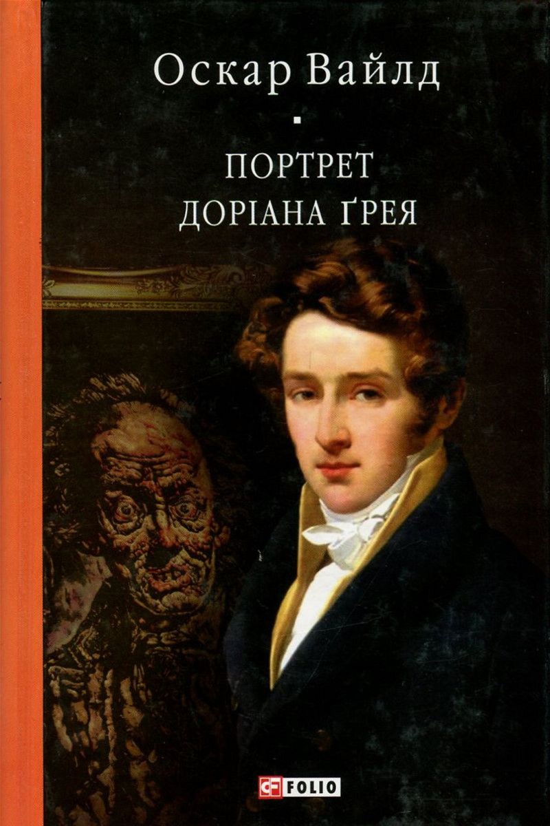 

Портрет Доріана Ґрея - Вайлд О. (9789660377523)