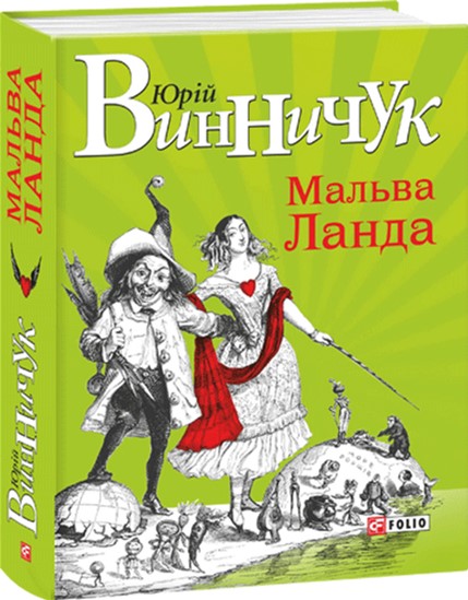 

Мальва Ланда - Винничук Ю. (9789660368569)