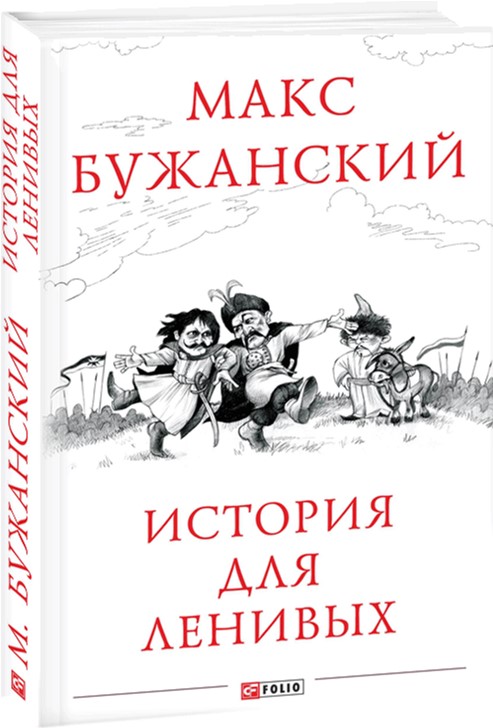 

История для ленивых - Бужанский Макс (9789660381803)