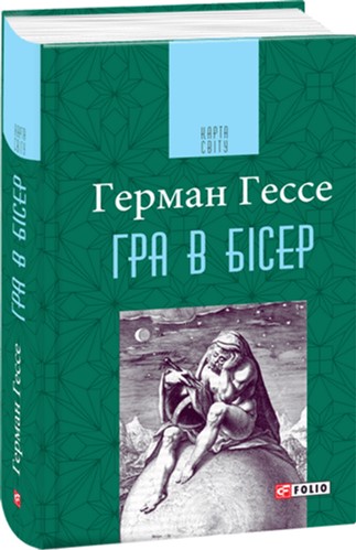 

Гра в бісер - Гессе Г. (9789660378339)