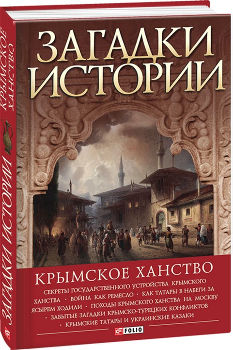 

Загадки истории. Крымское ханство - Домановский А. (9789660376724)