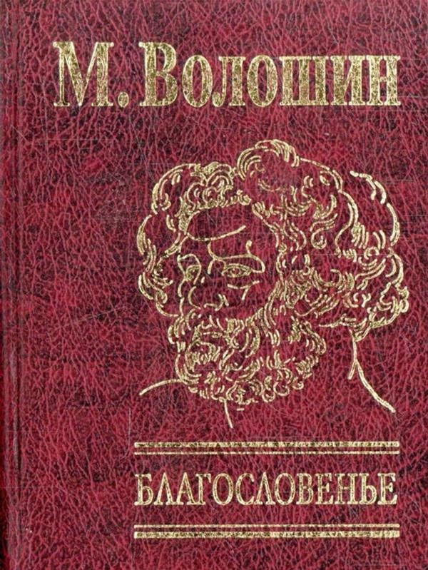 

Благословенье - Волошин М. (9789660347632)