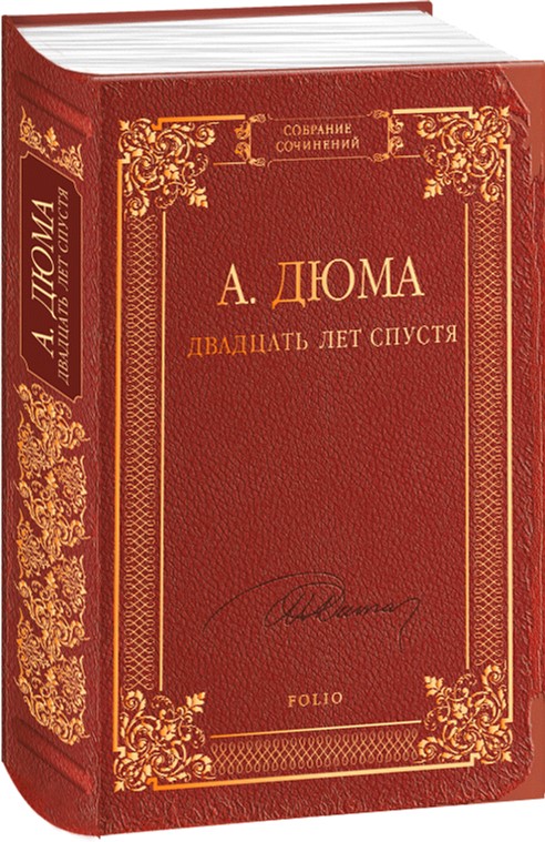 

Двадцать лет спустя - Дюма А. (9789660370708)