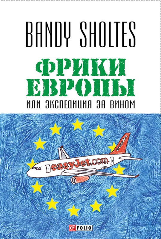 

Фрики Европы или Экспедиция за вином - Шолтес Банди (9789660374089)