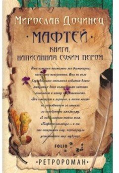 

Мафтей. Книга,написанная сухим пером - Дочинец Мирослав (9789660377813)