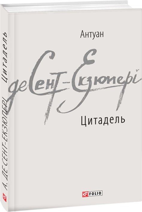 

Цитадель - Екзюпері А. (9789660376304)