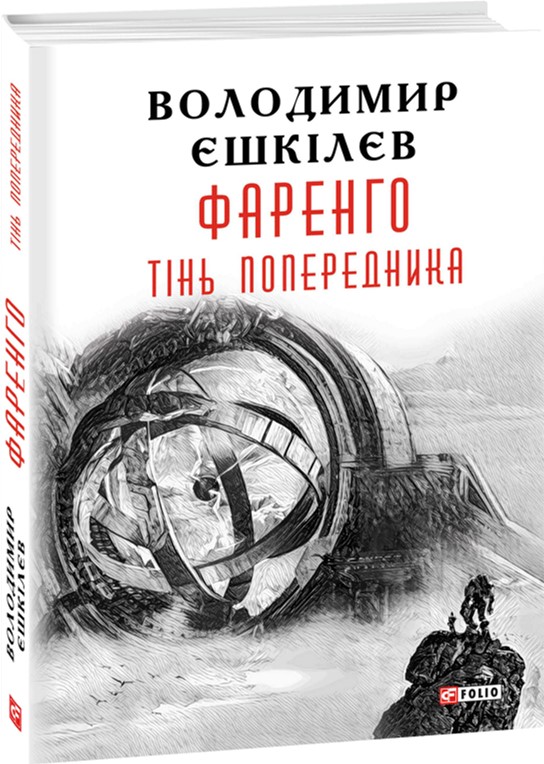 

Фаренго. Тінь попередника. Книга 1 - Єшкiлєв В. (9789660380837)