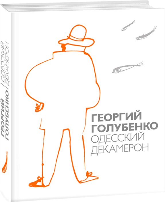 

Одесский Декамерон - Голубенко Георгий (9789660379756)