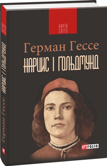

Нарцис і Ґольдмунд - Гессе Г. (9789660376021)