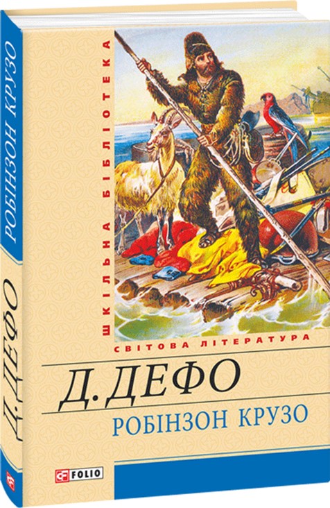 

Робінзон Крузо - Дефо Д. (9789660364264)