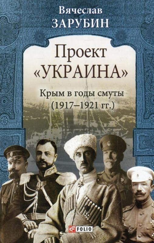 

Проект "Україна". Крым в годы смуты (1917-1921) - Зарубин Вячеслав (9789660360914)